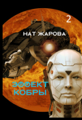 Обложка книги "Эффект кобры-2"