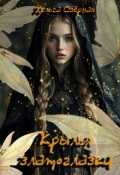 Обложка книги "Крылья златоглазки"