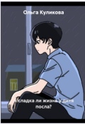 Обложка книги "А сладка ли жизнь у дитя посла?"