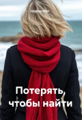 Обложка книги "Потерять, чтобы найти"