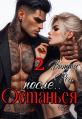 Обложка книги "Останься после.. 2"