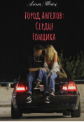 Обложка книги "Город Ангелов: Сердце гонщика "