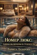 Обложка книги "Номер люкс: тайны включены в стоимость"