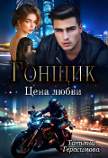 Обложка книги "Гонщик. Цена любви"