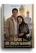Обложка книги "Брак по послушанию, или как я не стала монахиней"
