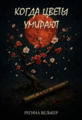 Обложка книги "Когда цветы умирают"