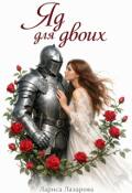 Обложка книги "Яд для двоих"