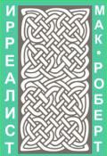 Обложка книги "Ирреалист 5"