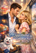 Обложка книги "(не) удачный отпуск"