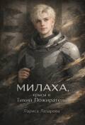 Обложка книги "Милаха,крысы и Тихий Пожиратель"
