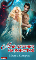 Обложка книги "Мой охотник на монстров"