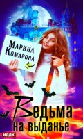 Обложка книги "Ведьма на выданье"