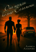 Обложка книги "Она носила кольцо Соломона"