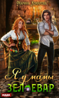 Обложка книги "Я у мамы зельевар. Книга 1"