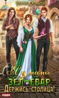 Обложка книги "Я у мамы зельевар. Книга 2. Держись, столица!"