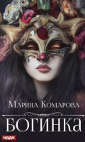 Обложка книги "Богинка"