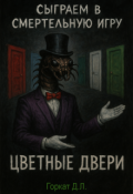 Обложка книги "Цветные двери"