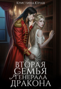 Обложка книги "Вторая семья генерала дракона"