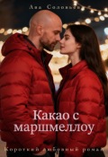 Обложка книги "Какао с маршмеллоу"