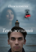 Обложка книги "Тень желаний"