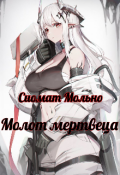 Обложка книги "Молот мертвеца "