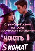 Обложка книги "Служебный роман на грани магического истощения часть ll"