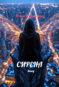 Обложка книги "Сирена "