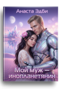 Обложка книги "Мой муж &mdash; инопланетянин"