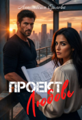 Обложка книги "Проект "Любовь""