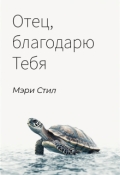 Обложка книги "Отец, благодарю Тебя"