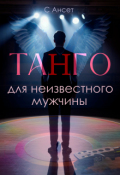 Обложка книги "Танго для неизвестного мужчины"