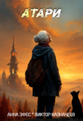 Обложка книги "Атари: Змеиная долина"