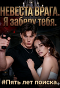 Обложка книги "Невеста врага. Я заберу тебя"