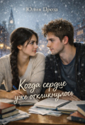Обложка книги "Когда сердце уже откликнулось"