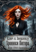 Обложка книги "Ключ к Эверленду. Хроники Вигора"