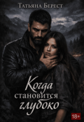Обложка книги "Когда становится глубоко"
