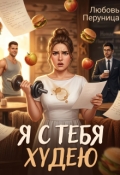 Обложка книги "Я с тебя худею"