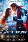 Обложка книги "⚚ Доктор-попаданка. Ненавистная жена дракона ⚚"