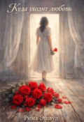 Обложка книги "Куда уходит любовь "