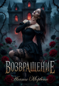 Обложка книги "Возвращение Агаты Морвенн"