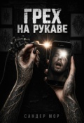 Обложка книги "Грех на рукаве"