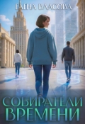 Обложка книги "Собиратели времени"