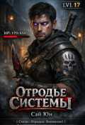 Обложка книги "Отродье системы"