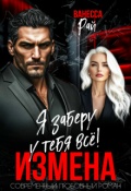 Обложка книги "Измена. Я заберу к тебя всё!"