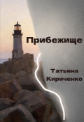 Обложка книги "Прибежище"