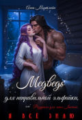 Обложка книги "Медведь для неправильной эльфийки "