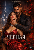 Обложка книги "Чёрная Орхидея"