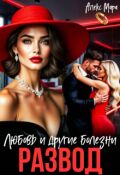 Обложка книги "Развод. Любовь и другие болезни"