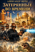 Обложка книги "Затерянные во времени. Книга 2."