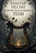 Обложка книги "Забытые песни и пробуждающиеся тени"